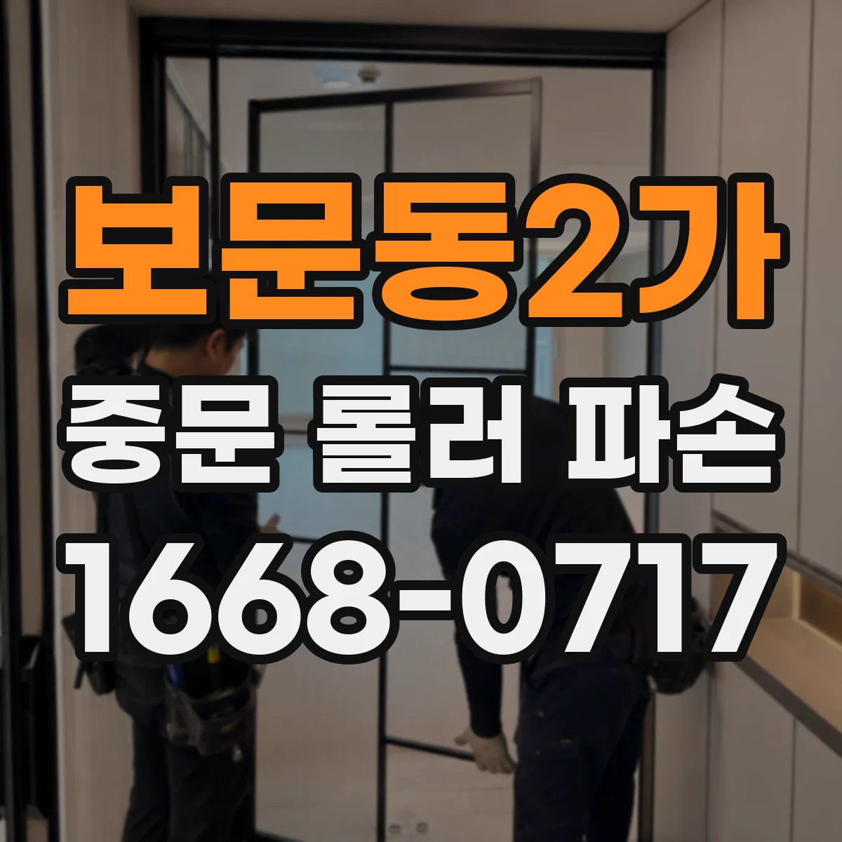 보문동2가 중문 롤러 파손