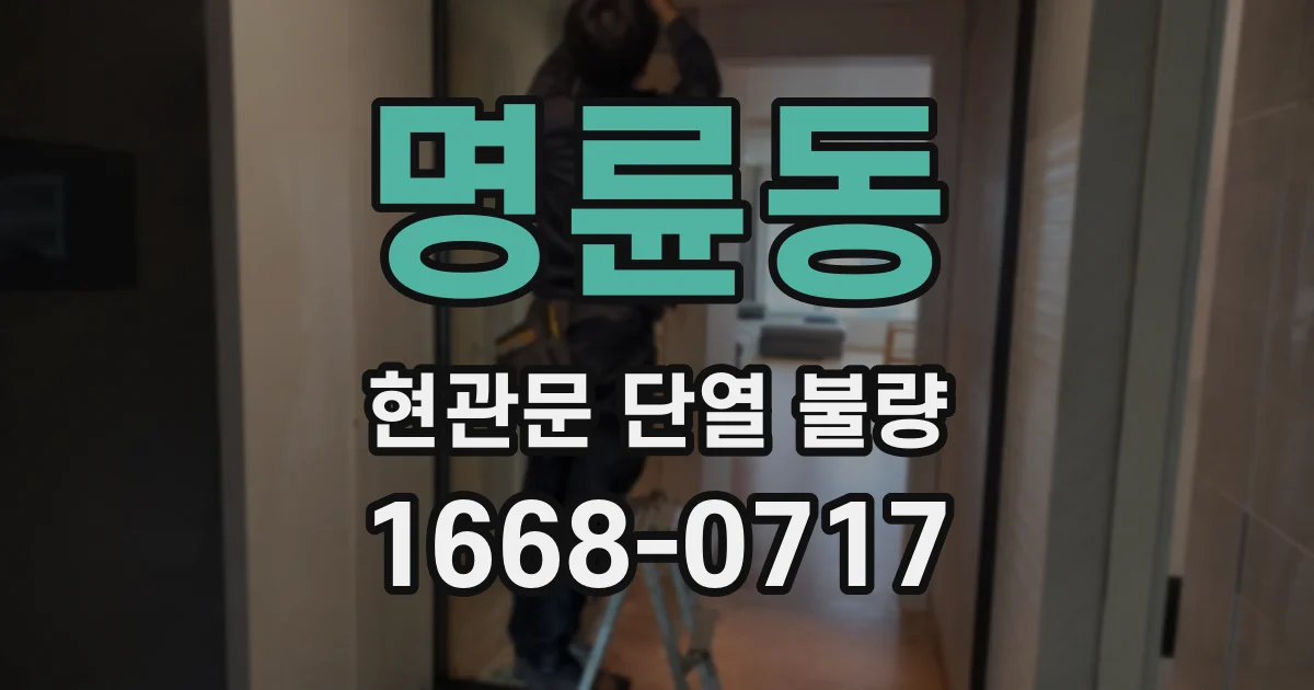 명륜동 현관문 단열 불량
