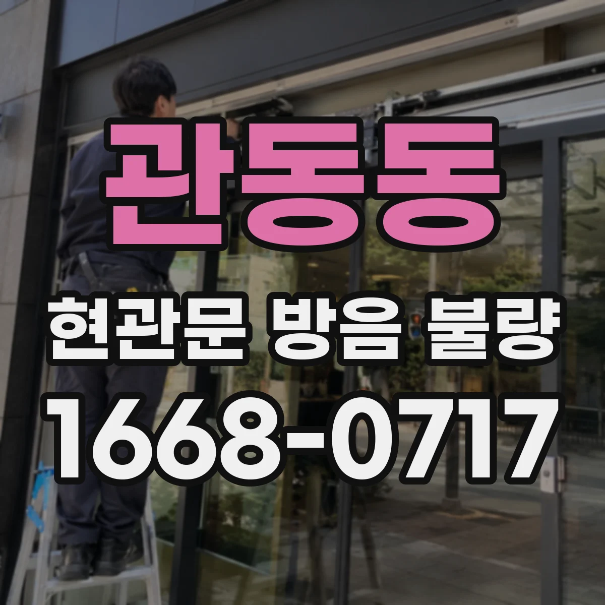 관동동 현관문 방음 불량