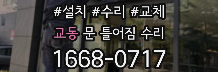 교동 문 틀어짐 수리