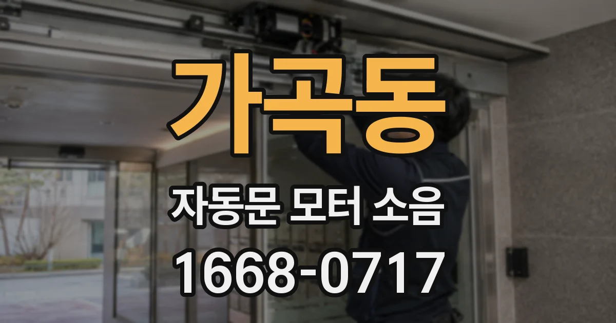 가곡동 자동문 모터 소음