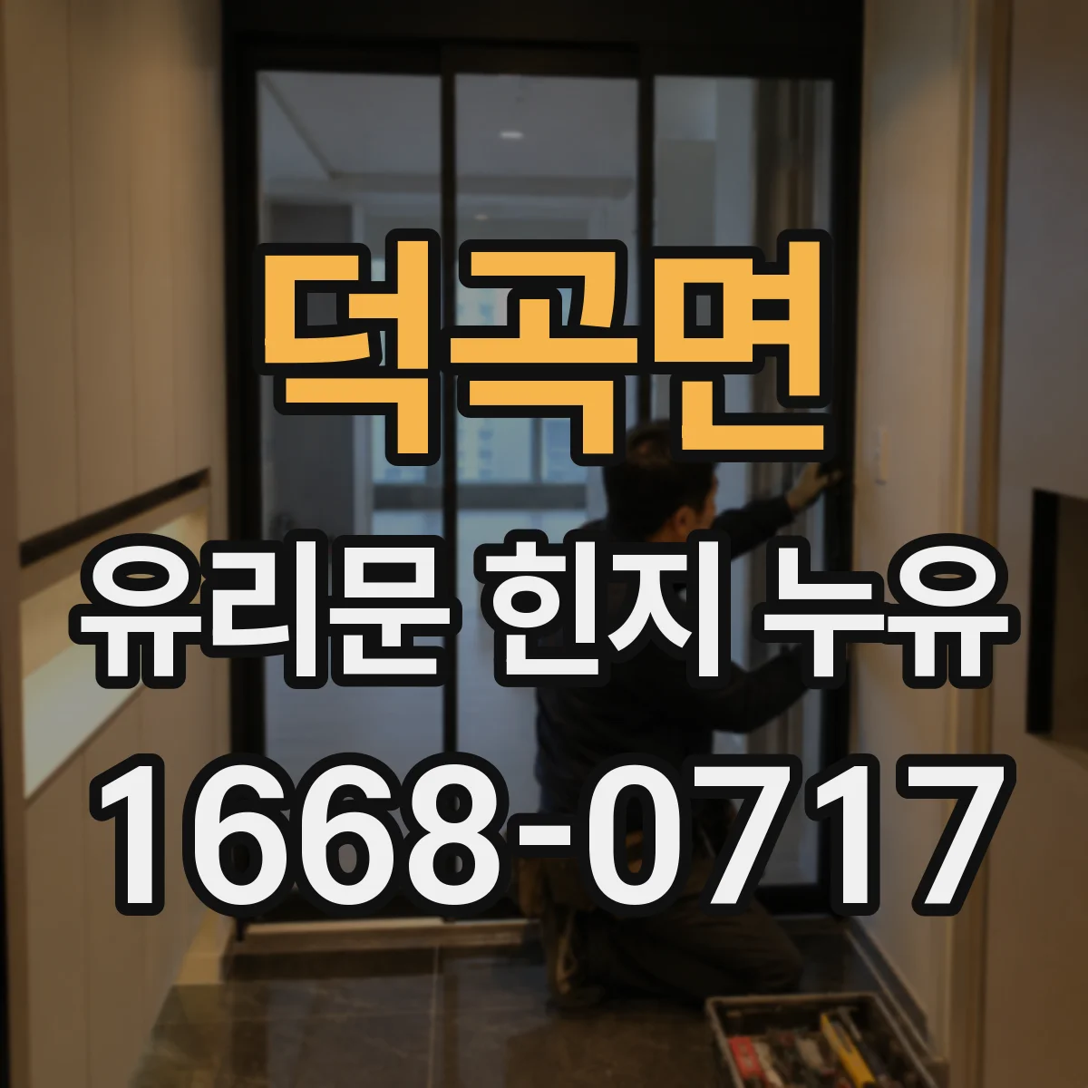 덕곡면 유리문 힌지 누유