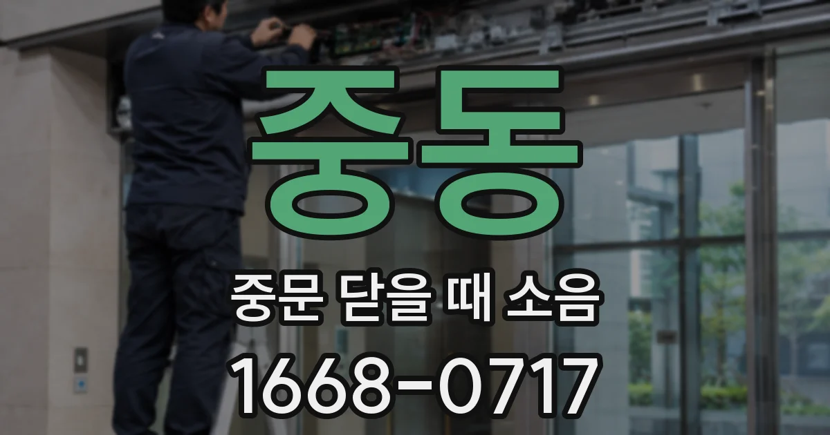 중동 중문 닫을 때 소음