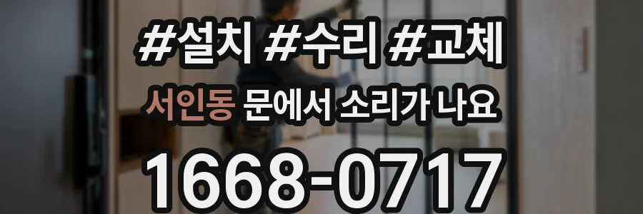 서인동 문에서 소리가 나요