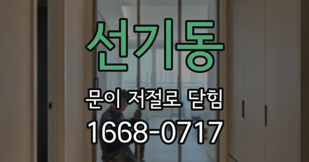 선기동 문이 저절로 닫힘