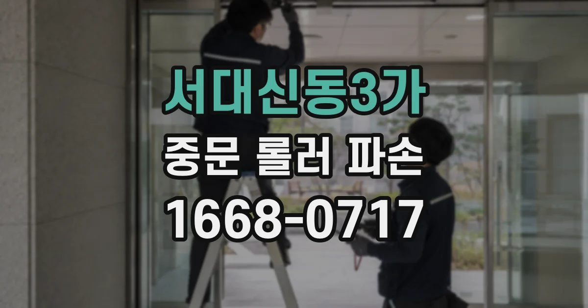 서대신동3가 중문 롤러 파손