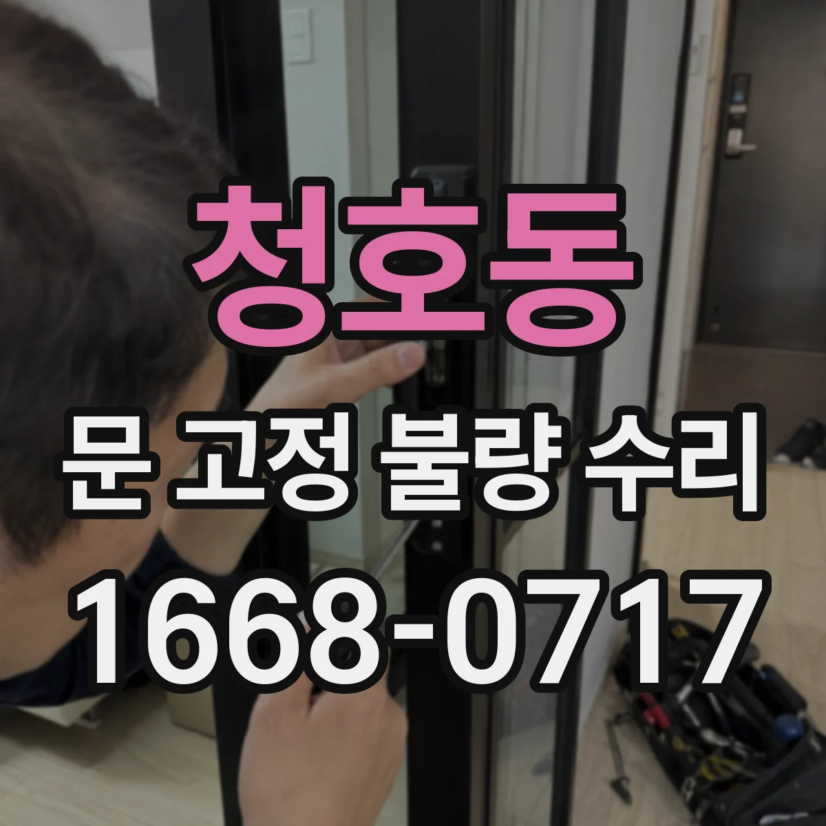 청호동 문 고정 불량 수리