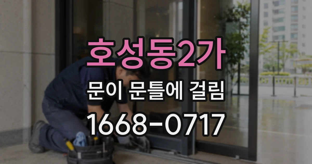 호성동2가 문이 문틀에 걸림