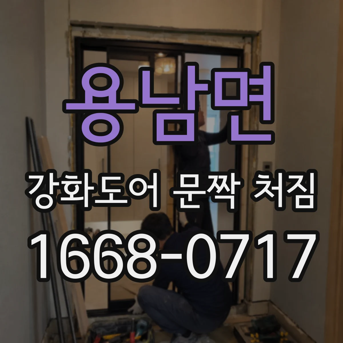용남면 강화도어 문짝 처짐