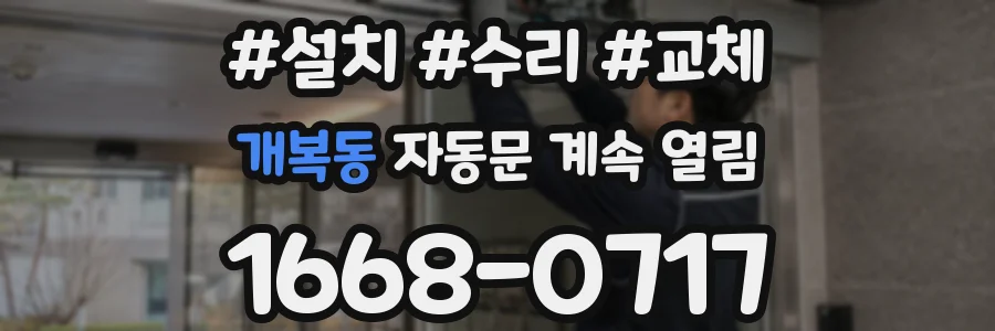 개복동 자동문 계속 열림