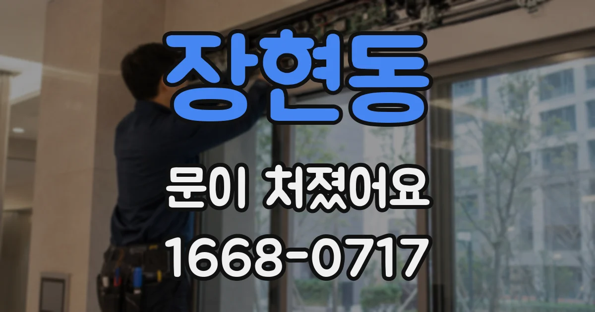 장현동 문이 처졌어요
