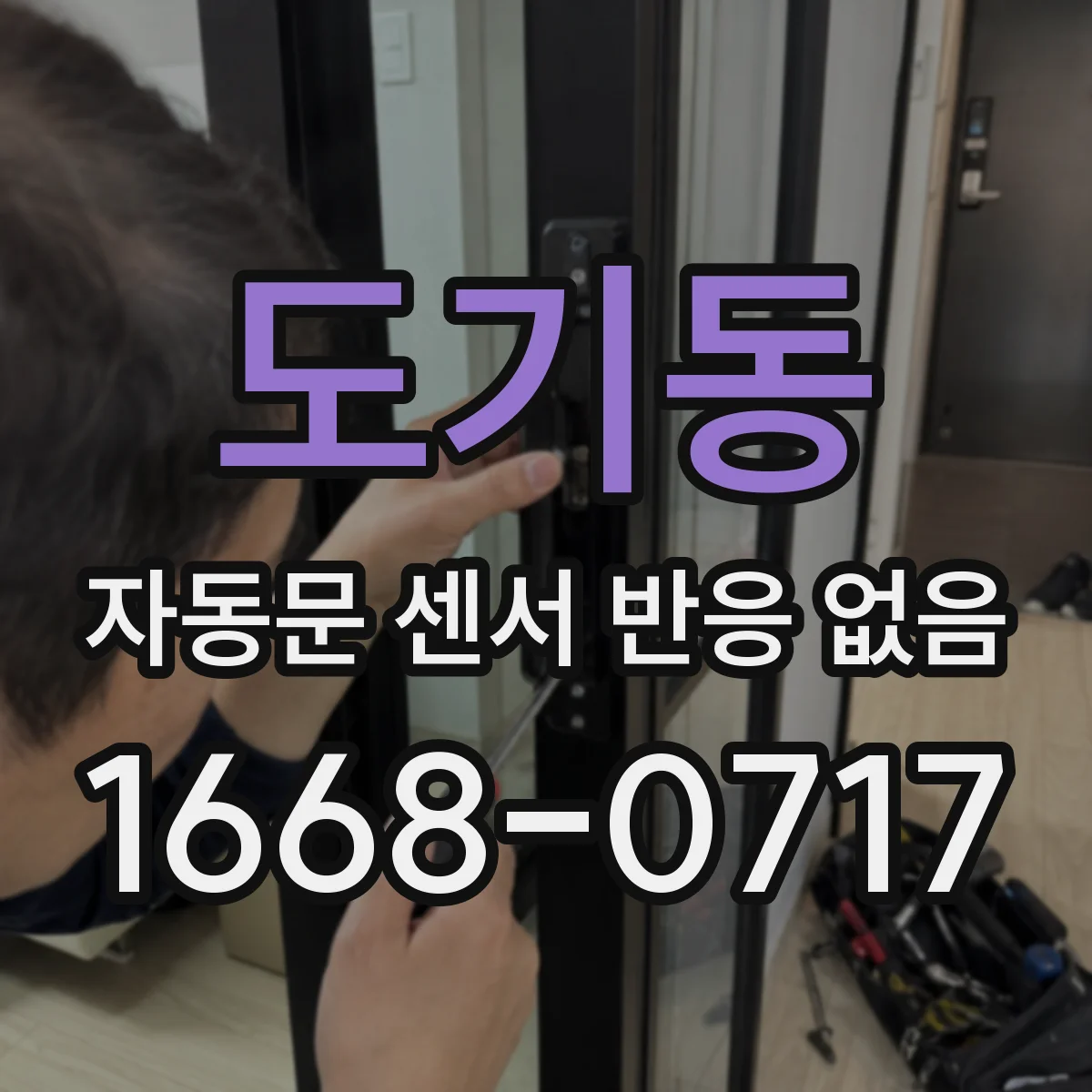 도기동 자동문 센서 반응 없음