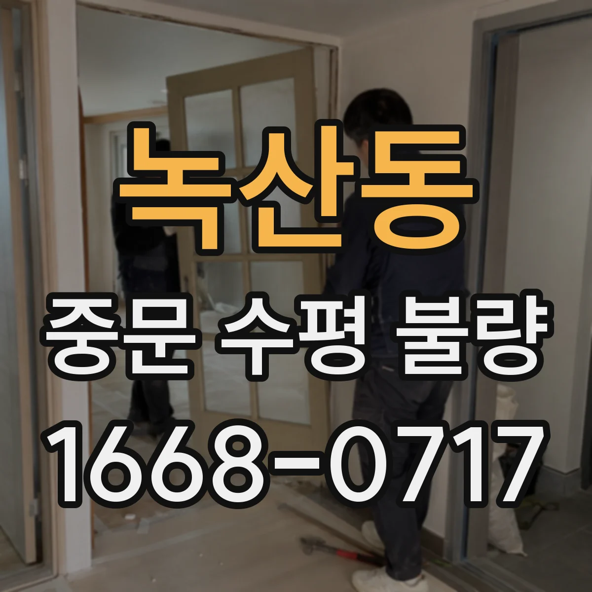 녹산동 중문 수평 불량