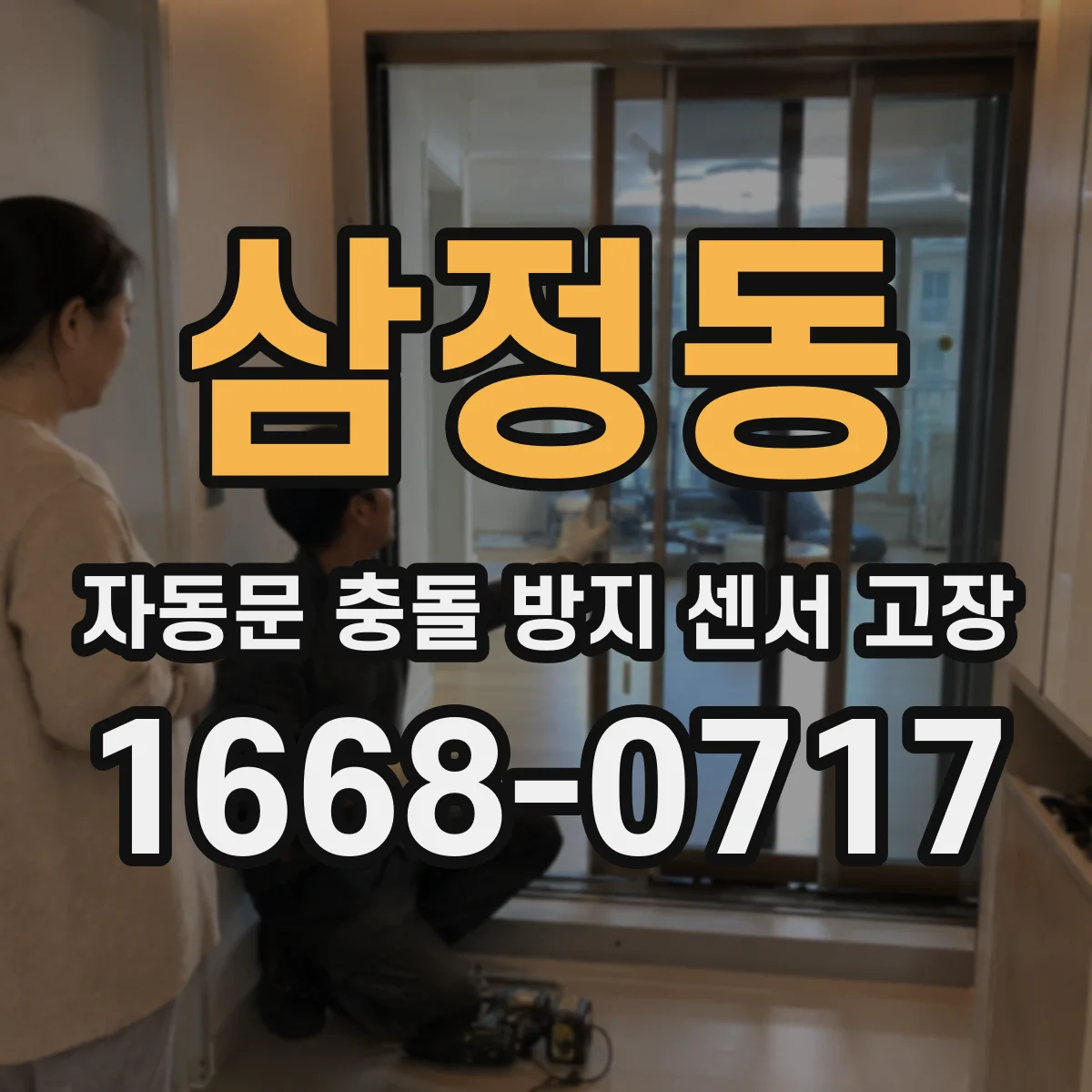 삼정동 자동문 충돌 방지 센서 고장