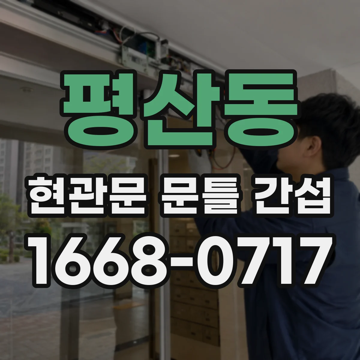 평산동 현관문 문틀 간섭