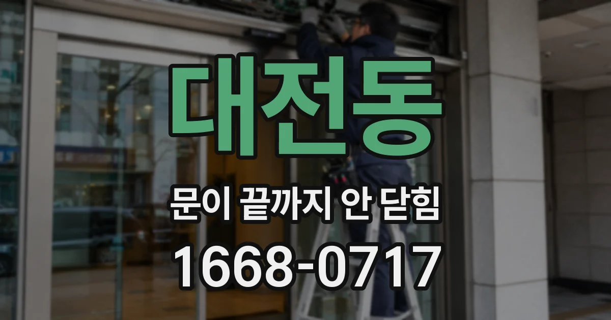 대전동 문이 끝까지 안 닫힘
