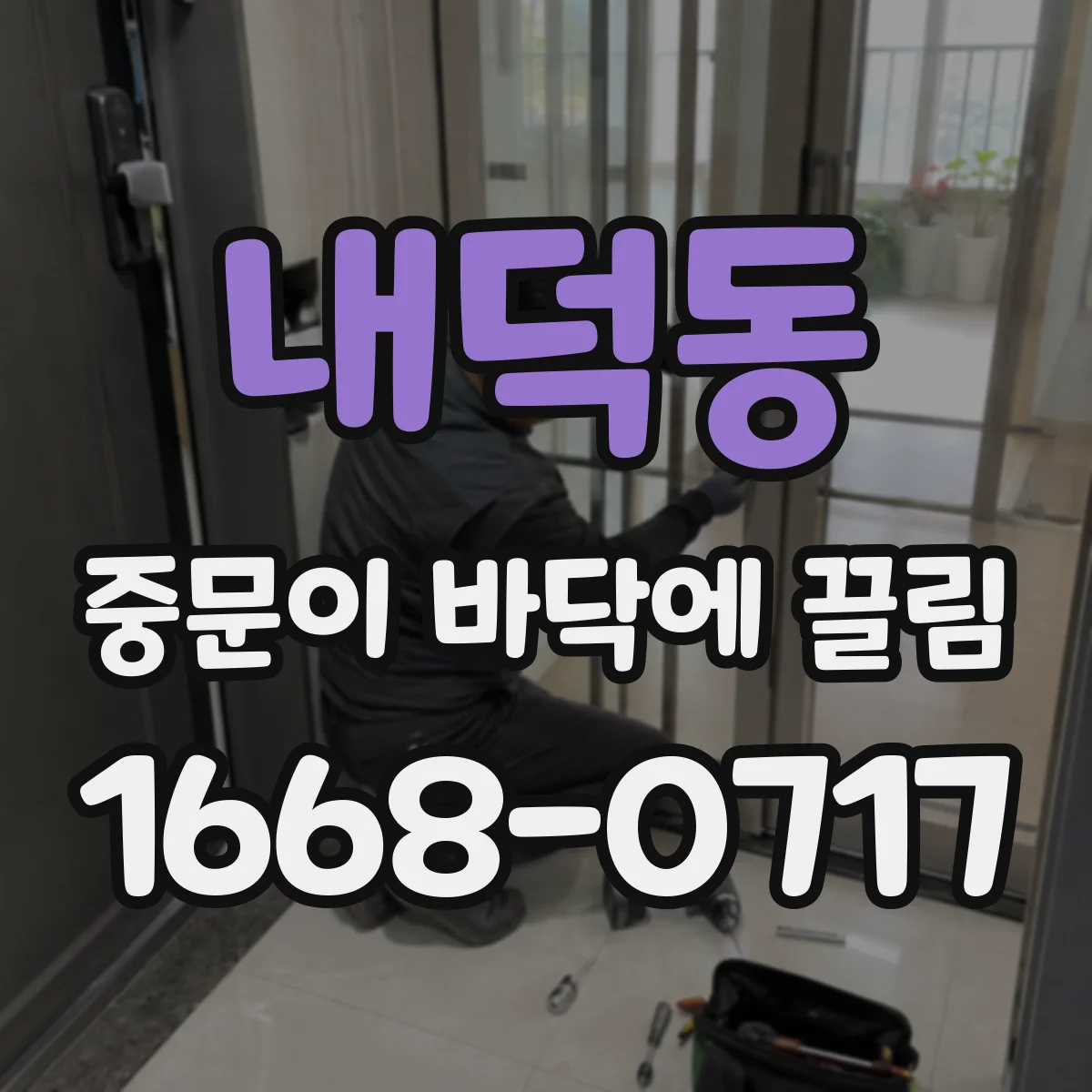 내덕동 중문이 바닥에 끌림