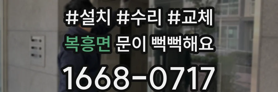 복흥면 문이 뻑뻑해요