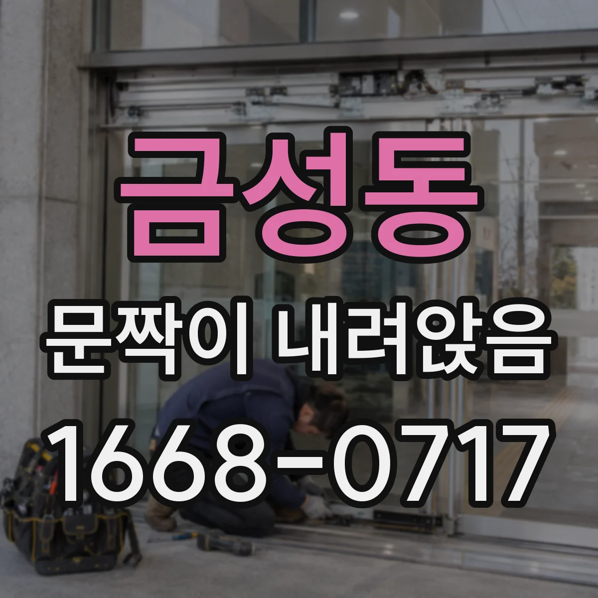 금성동 문짝이 내려앉음