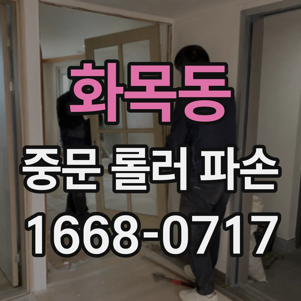 화목동 중문 롤러 파손