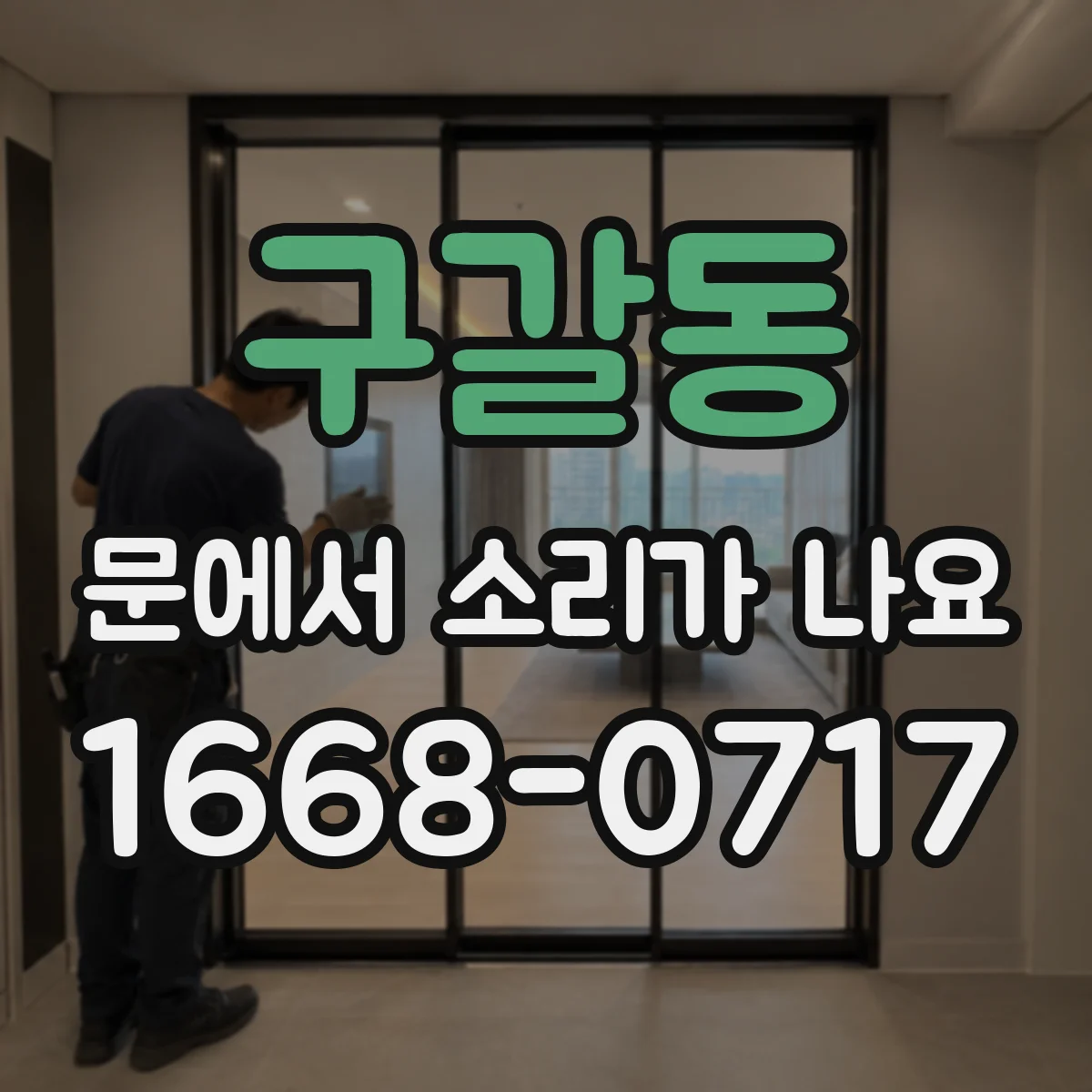 구갈동 문에서 소리가 나요