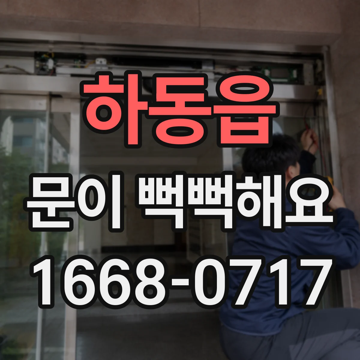 하동읍 문이 뻑뻑해요