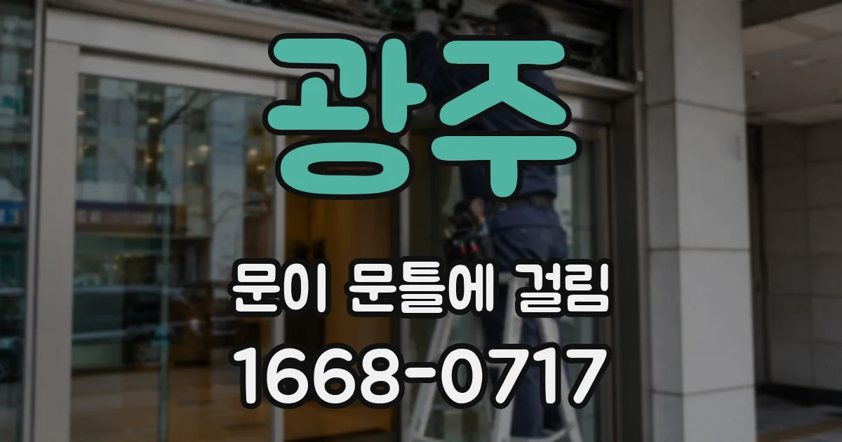 광주 문이 문틀에 걸림