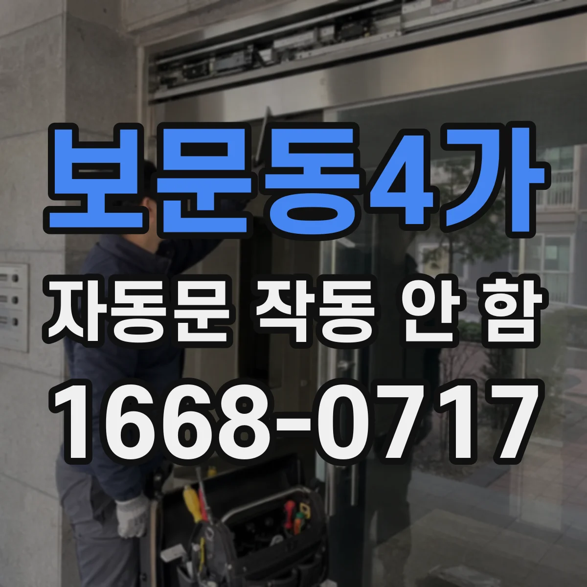 보문동4가 자동문 작동 안 함