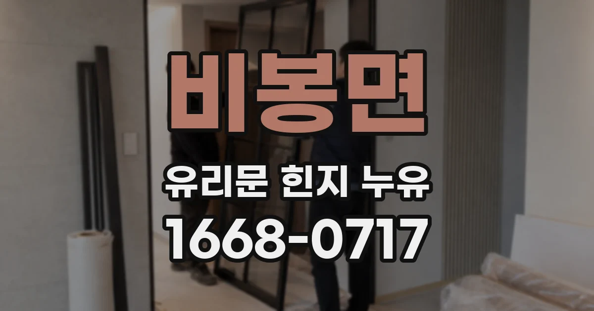 비봉면 유리문 힌지 누유
