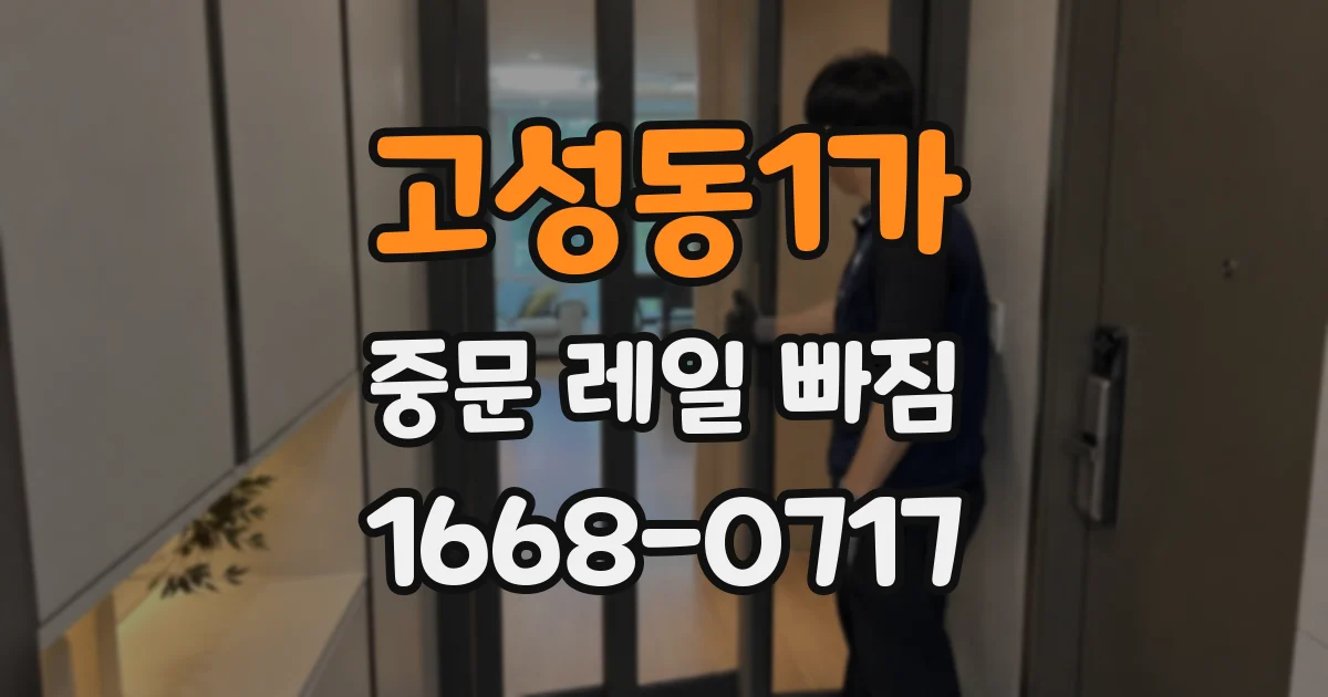 고성동1가 중문 레일 빠짐