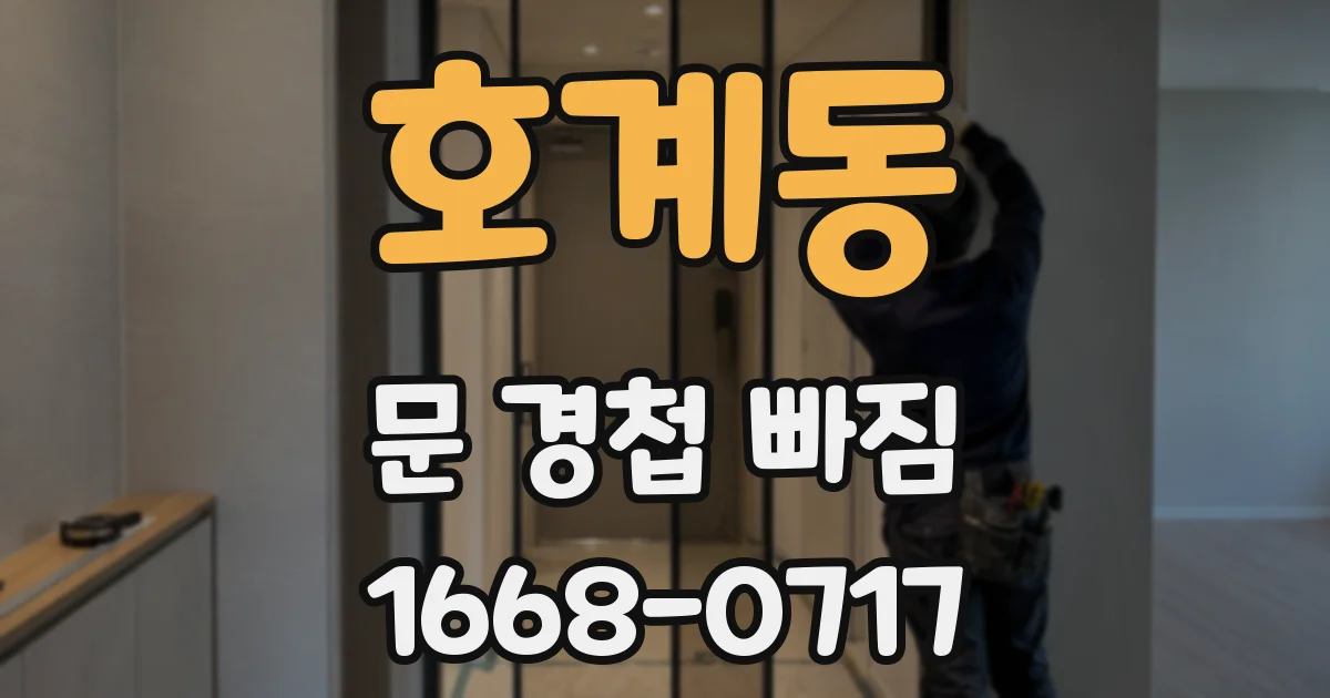 호계동 문 경첩 빠짐