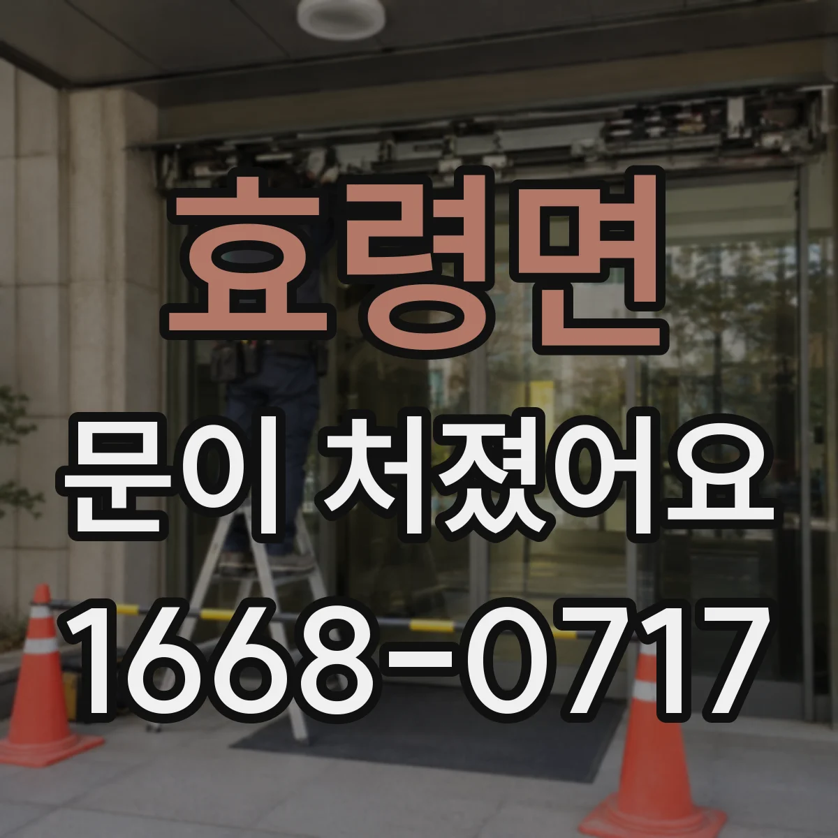효령면 문이 처졌어요
