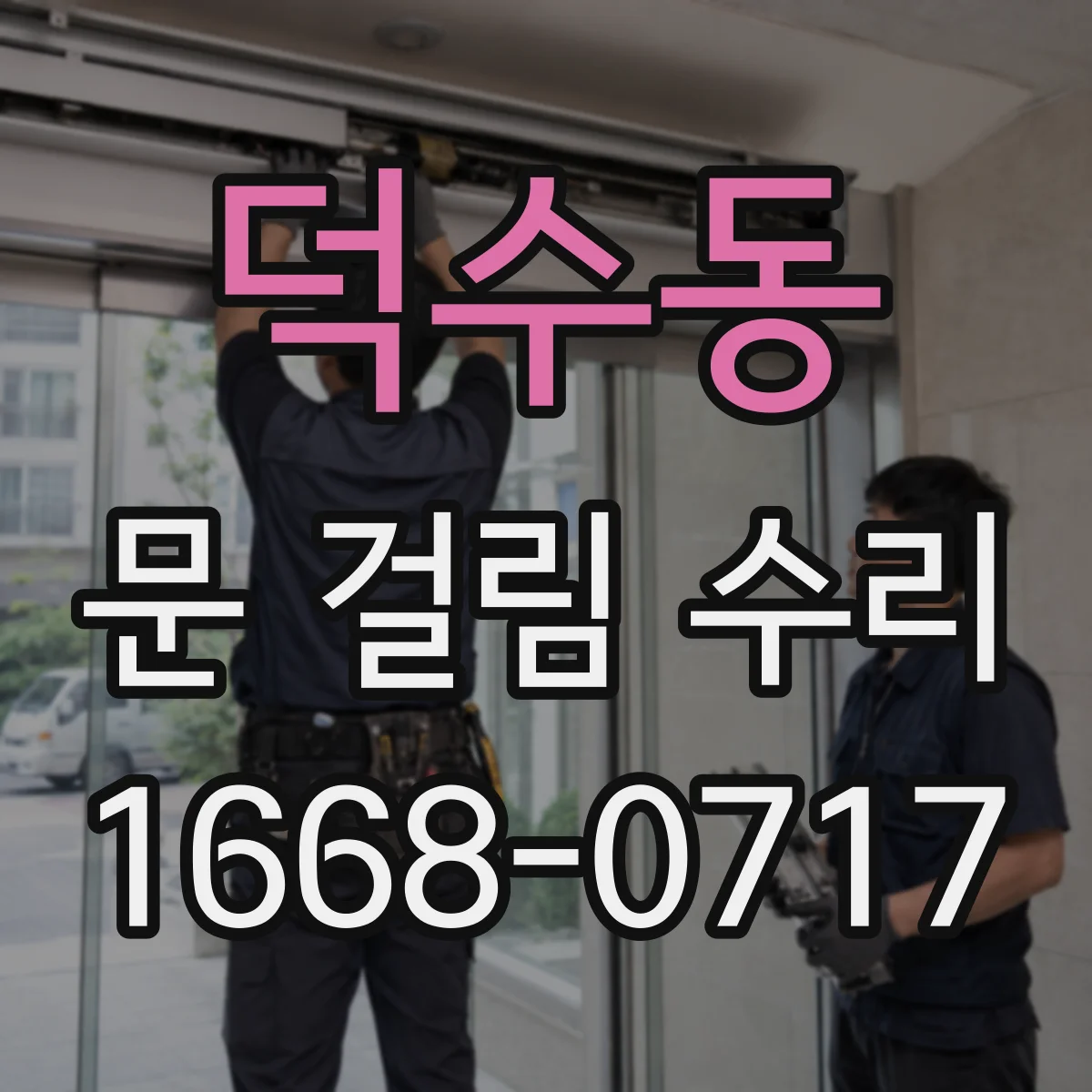 덕수동 문 걸림 수리