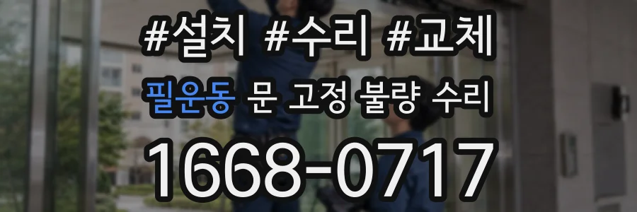 필운동 문 고정 불량 수리