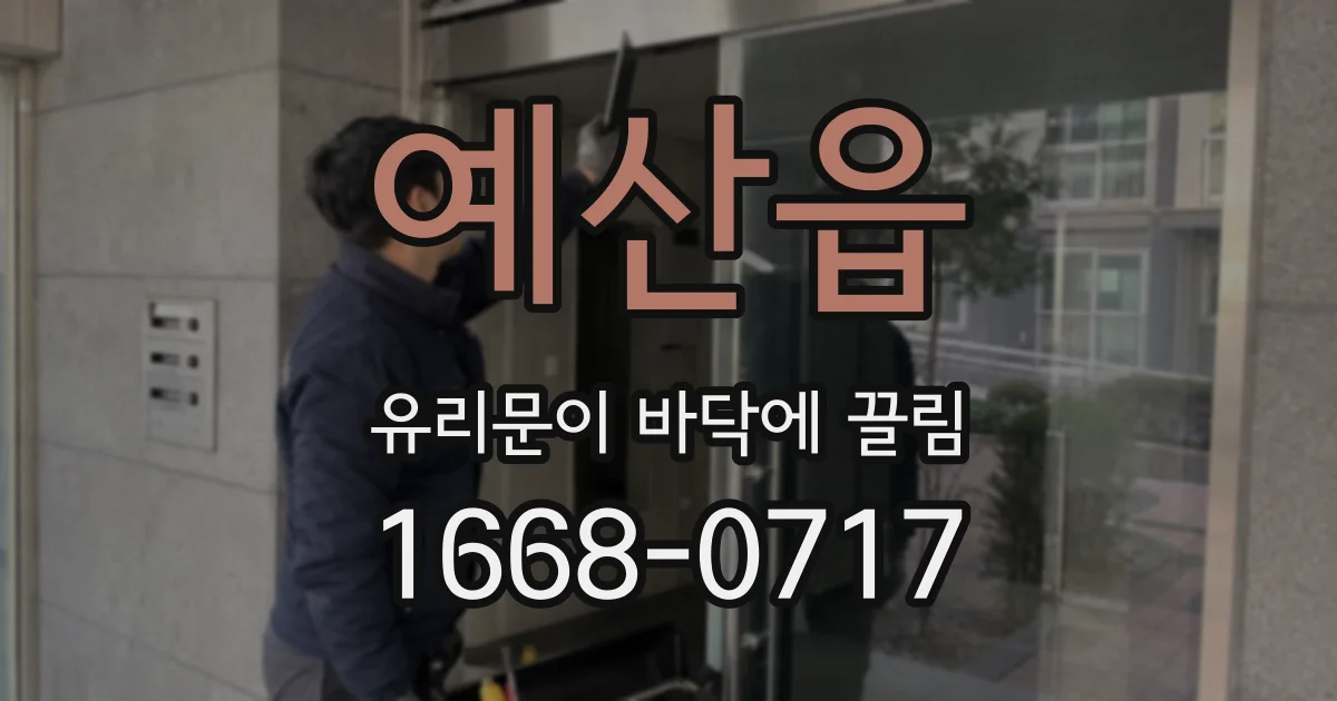 예산읍 유리문이 바닥에 끌림