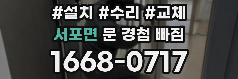 서포면 문 경첩 빠짐