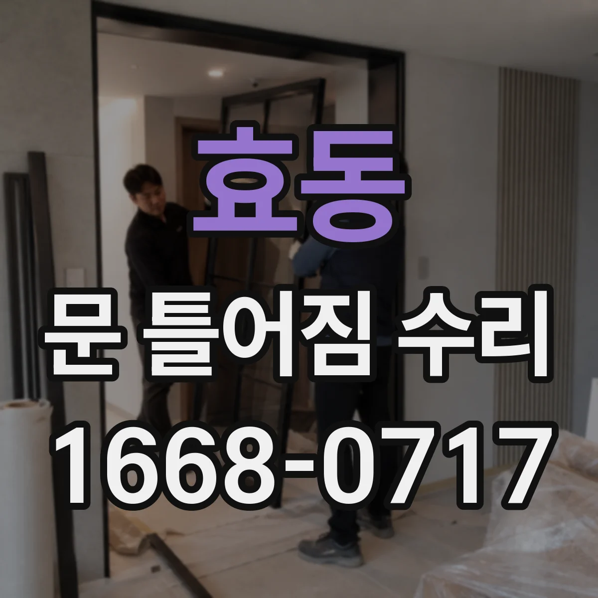 효동 문 틀어짐 수리