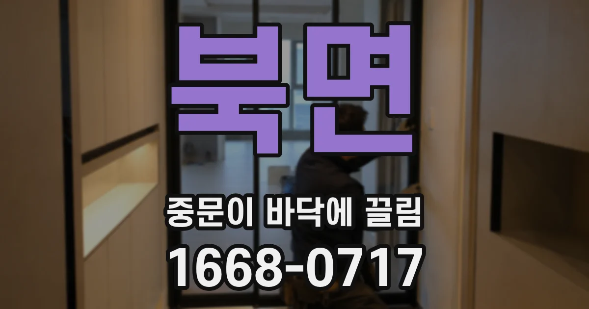 북면 중문이 바닥에 끌림