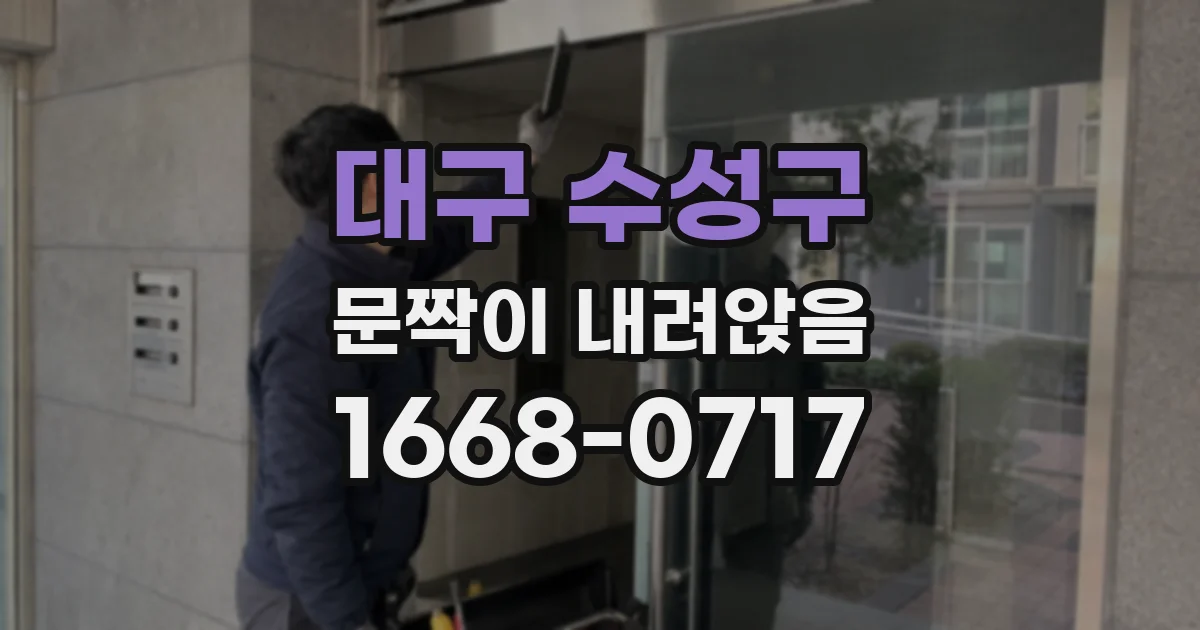 대구 수성구 문짝이 내려앉음