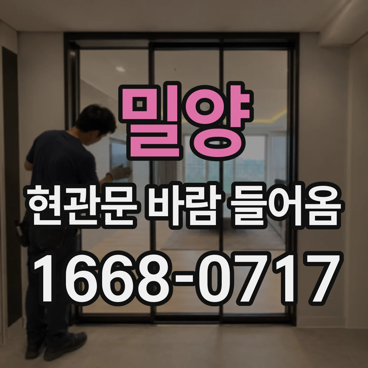 밀양 현관문 바람 들어옴