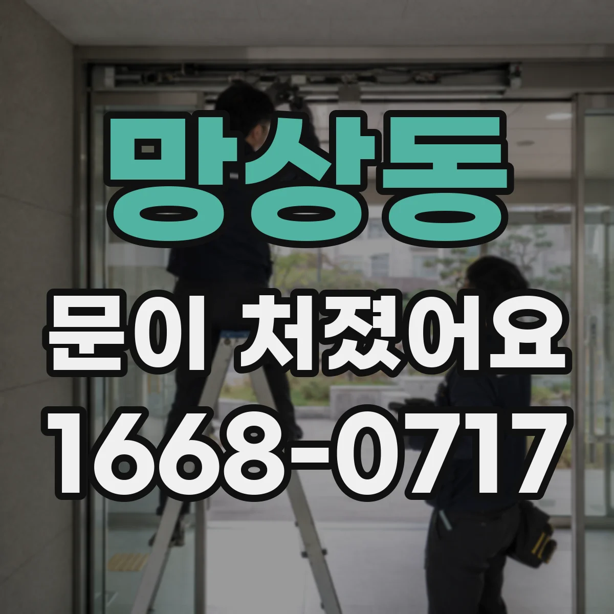 망상동 문이 처졌어요