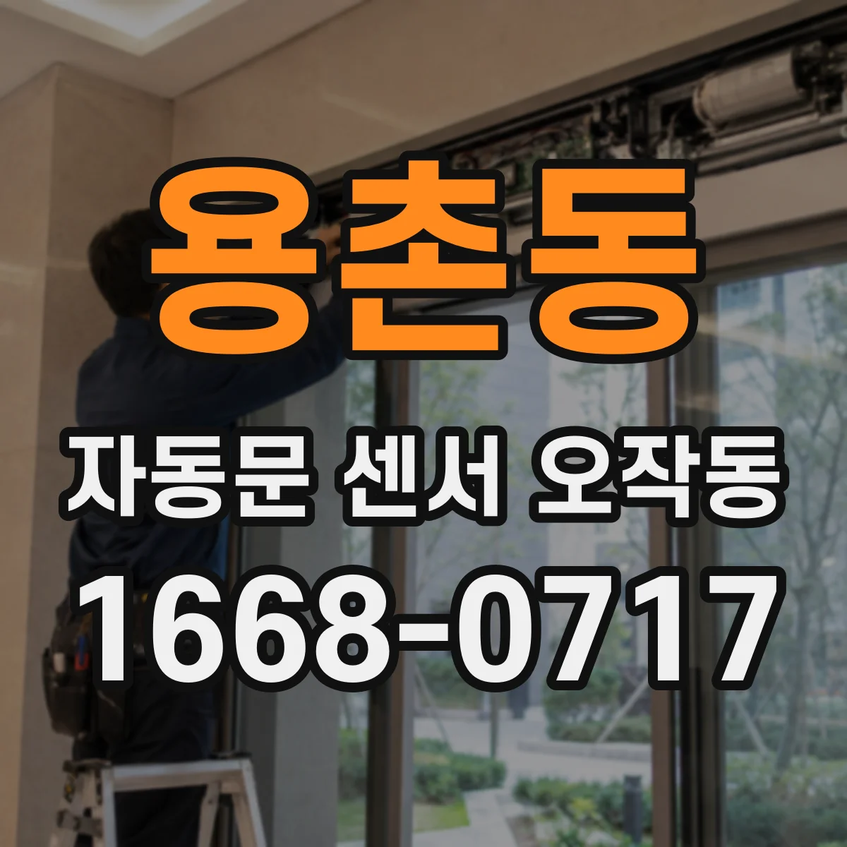 용촌동 자동문 센서 오작동