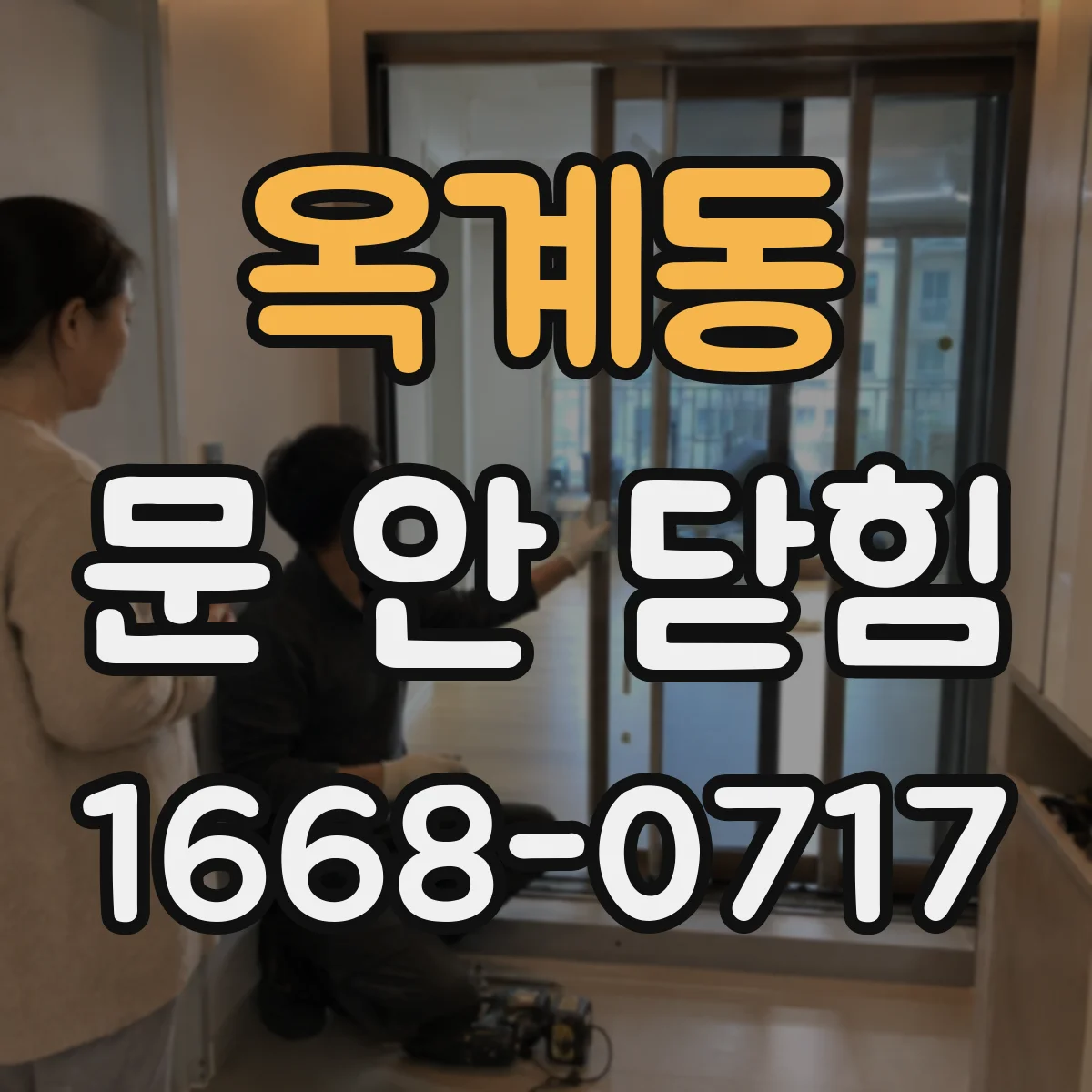 옥계동 문 안 닫힘