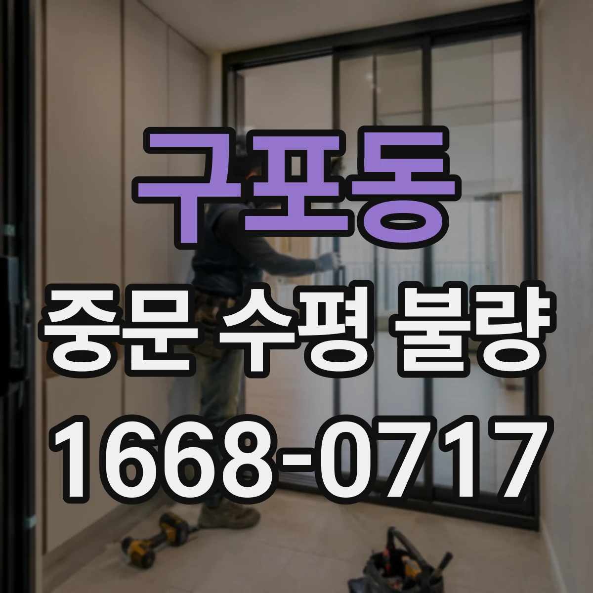 구포동 중문 수평 불량