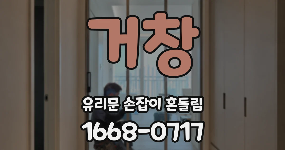거창 유리문 손잡이 흔들림