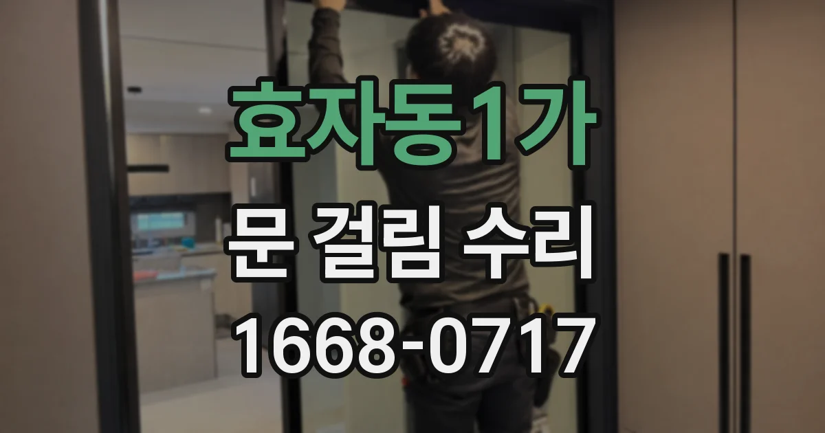 효자동1가 문 걸림 수리