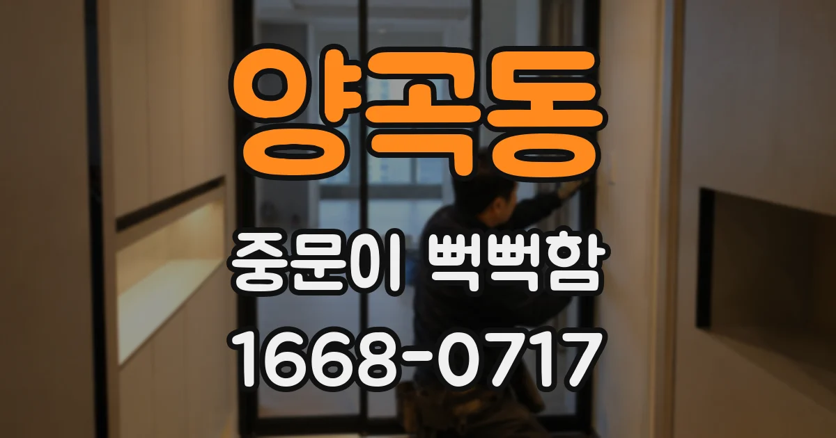 양곡동 중문이 뻑뻑함