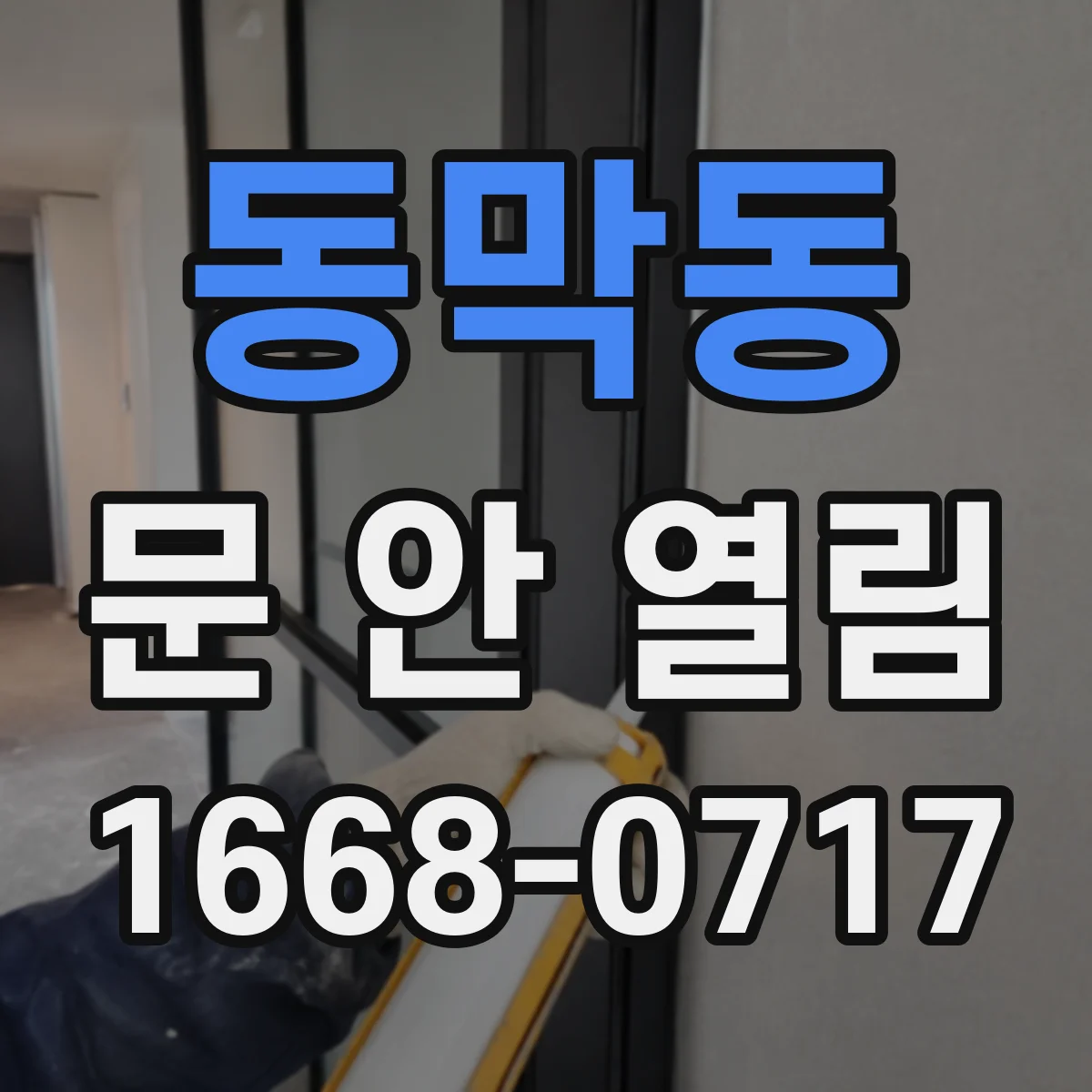 동막동 문 안 열림