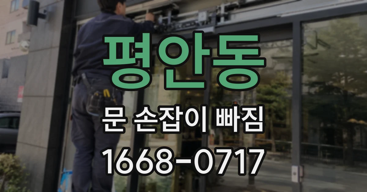 평안동 문 손잡이 빠짐