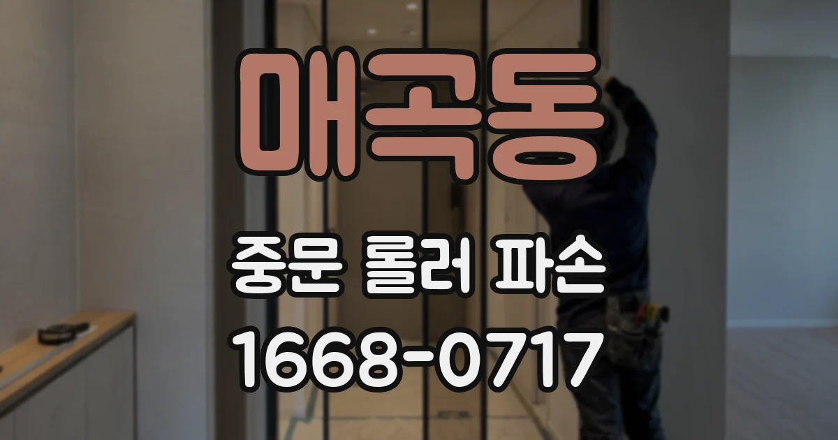 매곡동 중문 롤러 파손